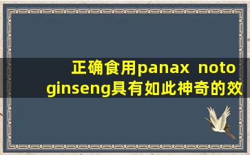 正确食用panax  notoginseng具有如此神奇的效果。不要违反禁忌